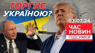 ЗЛИЛИ підступні плани Трампа! Київ відреагував! | Час новин: підсумки 21:00 03.07.24