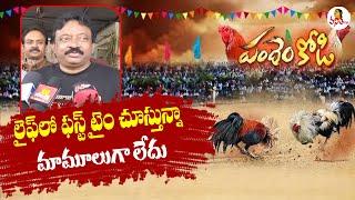 సంక్రాంతి కోడి పందాల్లో ఆర్జీవీ..! | RGV About Sankranti Kodi Pandalu | Vanitha TV