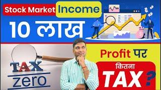 Stock Market Income 10 लाख Tax Zero | Profit पर कितना Tax? | Mukul Agrawal