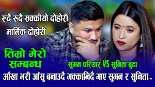 सुमन रुन थालेपछी सुनिता पनि भक्कानिइन | Suman Pariyar VS Sunita Budha | New Live Dohori 2081/2024