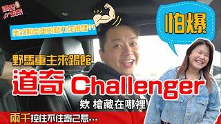 車主踢館！野馬V.S道奇/挑戰者，誰才是真正美式肌肉車霸主？｜隔壁泰泰 ft. 兩千中古車