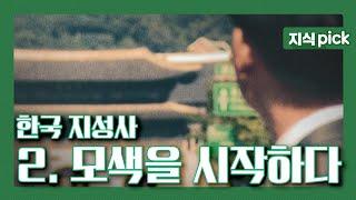 [KBS 지식 pick] (요청자료) 한국 지성사, 시대를 움직인 생각들...  2. 모색을 시작하다 l KBS 051027 방송