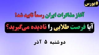 بورس منفجر شد! رکورد تاریخی شاخص 2.4 میلیونی و 1.5 همت ورود پول امروز!