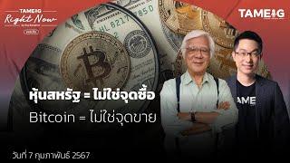 หุ้นสหรัฐ = ไม่ใช่จุดซื้อ Bitcoin = ไม่ใช่จุดขาย | Right Now Ep.942