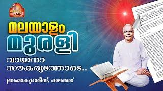28.05.2025 MURLI TEXT WITH AUDIO | Brahmakumaris Keralam | ബ്രഹ്മാകുമാരീസ് മലയാളം | BK Malayalam