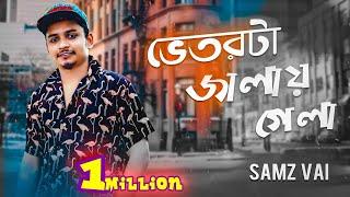 Vetorta Jalay Gela ( ভেতরটা জ্বালায় গেলা ) | Samz Vai | Bangla New Song 2020