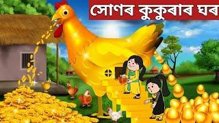 যাদুকৰী সোণৰ কুকুৰাৰ ঘৰNew assamese cartoon|assamese story|putola|axomiya hadhu|kahini|adult