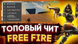 чит на фри фаер 2024! ЧИТ НА АИМ, ТЕЛЕПОРТ, БЫСТРЫЙ БЕГ! Free fire mod menu!?