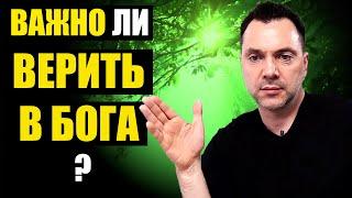 Важно ли ВЕРИТЬ в БОГА ? - Алексей Арестович