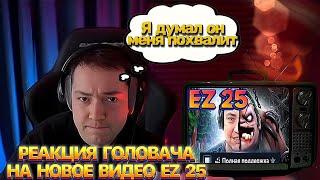 ГОЛОВАЧ СМОТРИТ НОВОЕ ВИДЕО ОТ EZ 25! НАЙС ИГРАЕШЬ ГОЛОВАЧ! РЕАКЦИЯ ГОЛОВАЧА |НАРЕЗКИ С LENAGOLOVACH