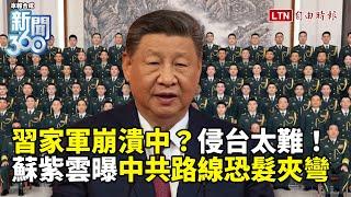 新聞360》習家軍崩潰中？槍桿子暴雷最兇！百萬無人機威脅台海？蘇紫雲曝中共路線恐髮夾彎！