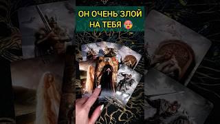 ШОК ЧТО ОН ДУМАЕТ О ВАС? ЕГО МЫСЛИ!  расклад таро #shorts  #гадание #таро