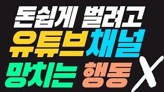 유튜브 채널 망치는 행동 당신도 하고 있나요