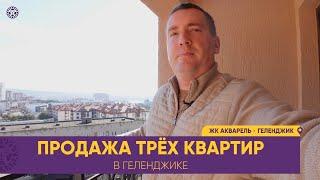 Три КВАРТИРЫ без ремонта в ЖК Акварель. ПРОДАЖА вторичной НЕДВИЖИМОСТИ в Геленджике. Цены ремонта.