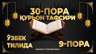 9-ПОРА (Қурон тафсири ўзбек тилида) 9-PORA (Qur'on tafsiri o'zbek tilida)