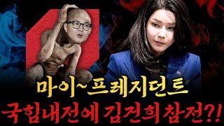 [남천동生라이브!] 골룸훈 잡으러 김건희가 돌아왔다? 내란범들 끼리 참 잘들논다..