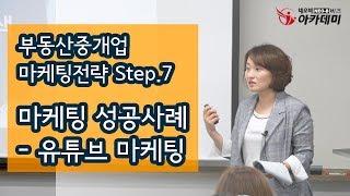 마케팅 성공사례 - 유튜브 마케팅 부동산중개업 마케팅전략 Step.7_이명숙 이사