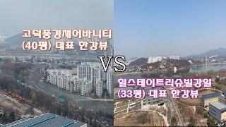 고덕 풍경채 어바니티 vs 힐스테이트 리슈빌 강일  '대표 한강뷰 조망' 당신의 선택은?