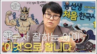 (댓글 이벤트 )딱 ‘이것’만 하세요. 첫 초등 한국사 필수 도서!!_용선생 처음 한국사/처음 세계사