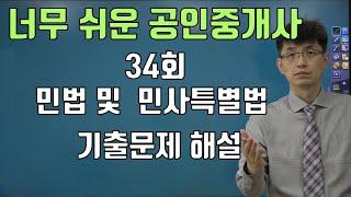 [너무쉬운 공인중개사] 34회 민법 및 민사특별법 기출문제 해설