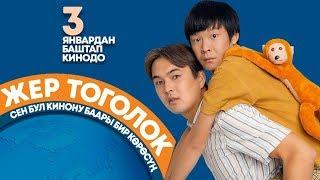 Жер тоголок / Кыргыз трагикомедиясы 2018 / Трейлер