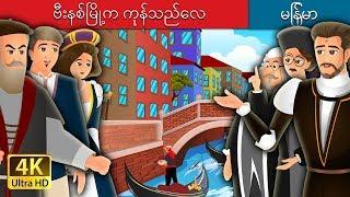 ဗီးနစ်မြို့က ကုန်သည်လေး | The Merchant Of Venice Story in Myanmar | | @MyanmarFairyTales