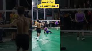 โน๊ต ภัทรพงษ์ ยุพดี เหนียวจริงๆ#sepaktakraw #ตะกร้อ #sepaktakrawthailand