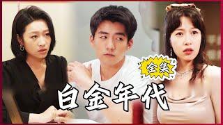 【Multi SUB】#白金年代 我重生90年代，找我的初恋女友顺便和妻子解除婚约！#全集短剧 #男频  #MiniDrama #精彩大陆短剧 #神王剧场