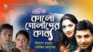 Kalo Golaper Kabbo | কালো গোলাপের কাব্য | Toukir Ahmed | Bipasha Hayat | Bangla  Natok