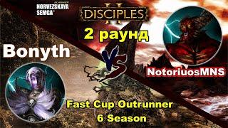 Disciples 2. Fast Cup Outrunner 6 сезон: Bonyth vs NotoriuosMNS, 2 раунд
