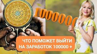 Что поможет выйти на заработок 100000 +. Таро-расклад. Наталья Зубова