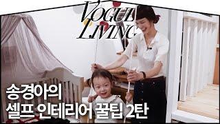 송경아의 셀프 인테리어 팁 대공개! ep.2 | VOGUE TV