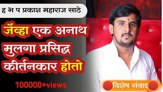  विशेष मुलाखत युवा कीर्तनकार ह भ प श्री प्रकाश महाराज साठे  exclusive interview