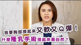 隆乳｜我要胸部摸起來又軟又Q彈！什麼樣的隆乳手術胸部摸起來最自然？【晶華醫美診所】張子倩醫師｜台北隆乳女醫師 隆乳手術推薦