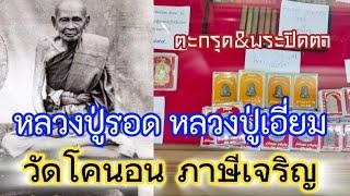 !!!!พาชมวัตถุมงคลหลวงปู่รอด-หลวงปู่เอี่ยม วัดโคนอน ภาษีเจริญ | พระปิดตา ตะกรุด และวัตถุมงคลรุ่นใหม่