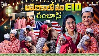 అమెరికాలో మా EID రంజాన్ || Zubeda Ali || Zubeda Ali Vlogs || Strikers