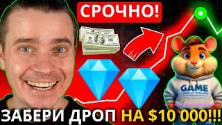 ️КАК ЗАБРАТЬ РЕАЛЬНЫЙ ДРОП НА $10 000 ️ HAMSTER KOMBAT 🟢 99% ДОПУСТИТ ЭТУ ОШИБКУ! 1% ПОСМОТРИТ ЭТО