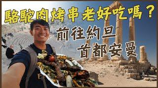 【約旦】中東必吃！駱駝肉烤串好吃嗎！？ 前往約旦首都安曼！Camel Meat Kebab First Try Eng Sub