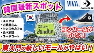 [Korea Travel 2024] Dongdaemun’s “dundun” mall is back! Cheap Converse, free gifts, Seongsu café!