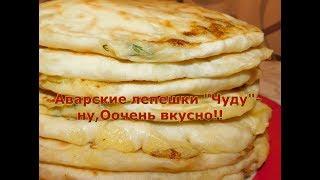 Аварские лепешки "Чуду"-с картошкой.