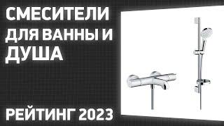 ТОП—7. Лучшие смесители для ванны и душа (термостатические, рычажные, вентильные). Рейтинг 2023