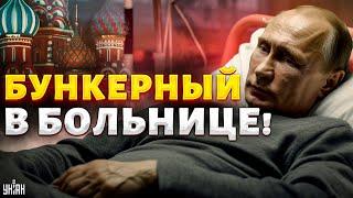 Путин в БОЛЬНИЦЕ! Созвали лучших врачей. Песков ПРОБОЛТАЛСЯ. Вот куда исчез российский диктатор