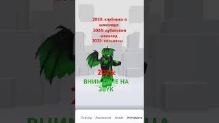 это же не правда? #2025 #popular #new #robloxmemes #kotik #soap