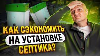 Как сэкономить на установке септика? | Септик для частного дома