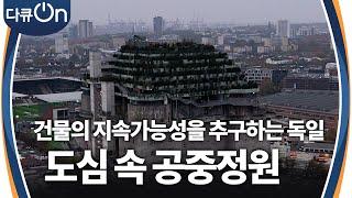 건물의 지속가능성을 추구하는 독일, 벙커의 근사한 탈바꿈! [다큐ON-Docu ON] | KBS 241221 방송