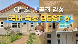 [BEST6]유럽 빈티지 시골집 감성의 국내 숙소 추천 코티지코어컨셉 리틀포레스트가 떠오르는 평화로운 독채숙소