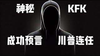 2024年再回顧KFK神秘預言，除了成功預言特朗普連任外，還有哪些預言實現了