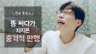 똥싸다가 저지른 충격적인 만행 ㄷㄷㄷ