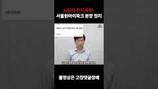 노원의 천지개벽! 서울원아이파크 분양 정리! #shorts