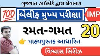 રમત-ગમત વિશ્વાસ સિરીઝ 20  || બેલીફ મુખ્ય પરીક્ષા || Vaghela Education || By A.S.Vaghela